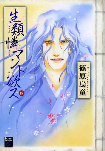 生類憐マント欲ス (1-4巻 最新刊)