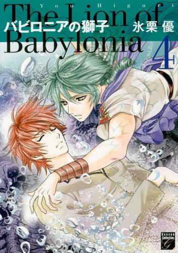 バビロニアの獅子 (1-4巻 最新刊)