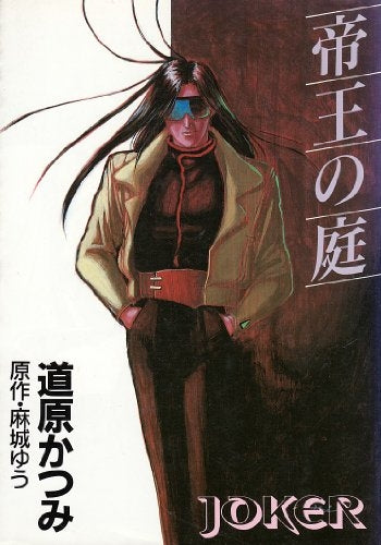 帝王の庭 (1-8巻 全巻)