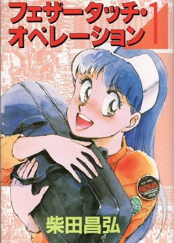 フェザータッチ・オペレーション (1-3巻 全巻)