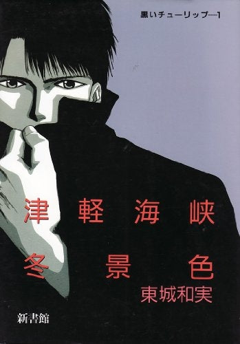 黒いチューリップ (1-6巻 全巻)