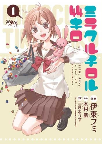 ミラクルチロル 44キロ (1-2巻 全巻)