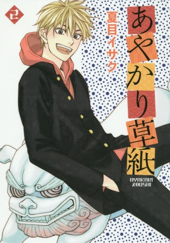 あやかり草紙 (1-2巻 全巻)