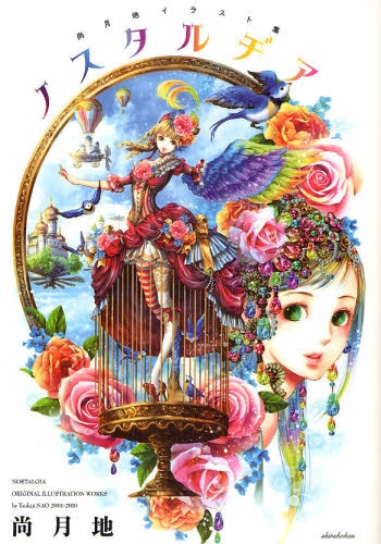 【画集】尚月地イラスト集 ノスタルヂア (全1巻)