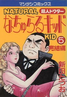 なちゅらるキッド (1-5巻 全巻)