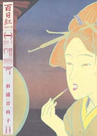 百日紅 さるすべり (1-3巻 全巻)