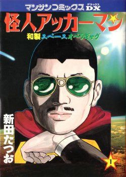 怪人アッカーマン (1-2巻 全巻)