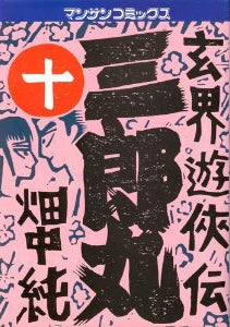 三郎丸 (1-15巻 全巻)