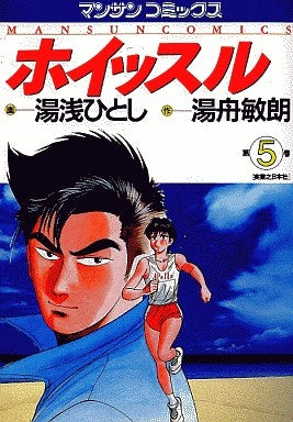 ホイッスル (1-13巻 全巻) – world-manga10