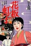 花板虹子 (1-10巻 全巻)