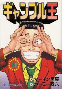 ギャンブル王 (1-10巻 全巻)