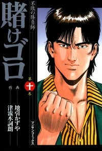 賭けゴロ (1-19巻 全巻)