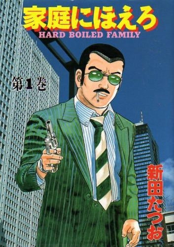 家庭にほえろ (1-3巻 全巻)