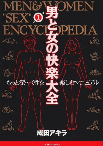 男と女の快楽大全 (1-4巻 全巻)