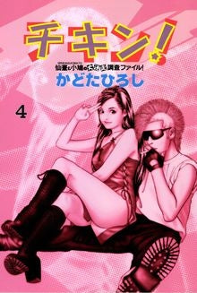 チキン! (1-4巻 全巻)