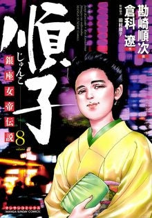 順子 (1-8巻 全巻)