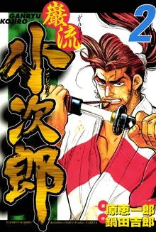 巌流小次郎 (1-2巻 全巻)