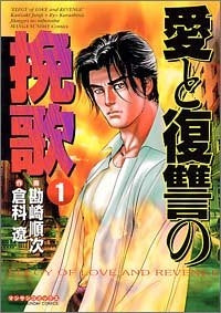 愛と復讐の挽歌 (1-6巻 全巻)