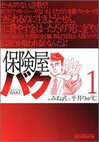 保険屋バク (1-2巻 全巻)