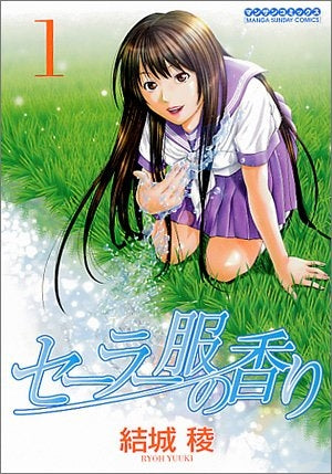 セーラー服の香り (1-2巻 全巻)