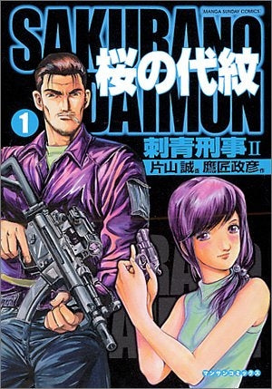 桜の代紋 (1-3巻 全巻)