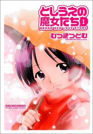 としうえの魔女たち (1-2巻 全巻)