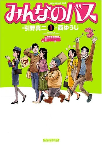みんなのバス (1-2巻 全巻)