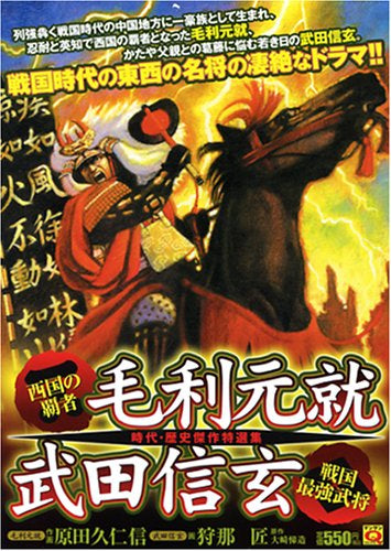 西国の覇者・毛利元就 戦国最強武将・武田信玄 (全1巻) ※廉価版