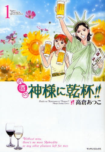 お酒の神様に乾杯!! (全1巻)
