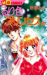 るり色プリンセス (1-4巻 全巻)