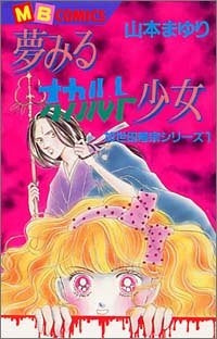 夢みるオカルト少女 (全1巻)