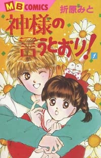 神様の言うとおり! (1-11巻 全巻)