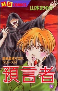 預言者 (1-2巻 全巻)