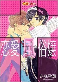 恋愛風俗嬢 (1-2巻 全巻)