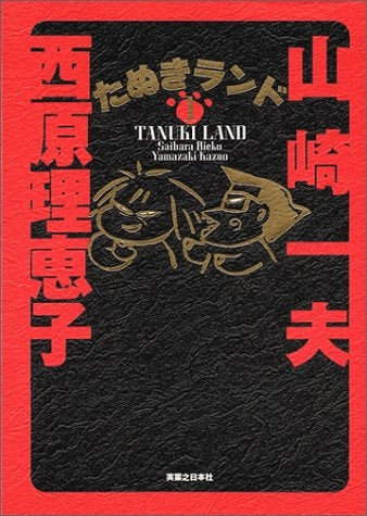 たぬきランド (1-3巻 全巻)