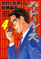 ハード&ルーズ (1-4巻 全巻)