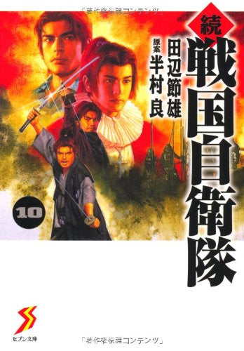 戦国自衛隊・続戦国自衛隊 1〜10巻・続戦国自衛隊外伝 全12冊セット 続戦国自衛隊 (1-10巻 全巻) – world-manga10