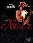 ノアール (1-3巻 全巻)