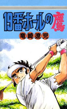 19番ホールの鷹 (全1巻)