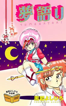 黒岩よしひろ短篇集 夢語リ (全1巻)