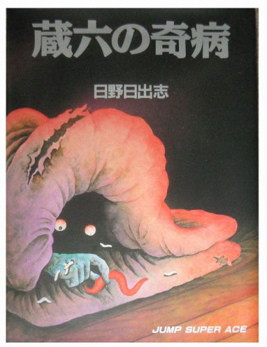 蔵六の奇病 (全1巻)