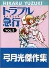 トラブル急行 (1-2巻 全巻)