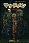 マッドメン (1-2巻 全巻)