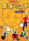 本家のヨメ (1-20巻 全巻)