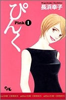 ぴんく~Pink~ (1-2巻 全巻)