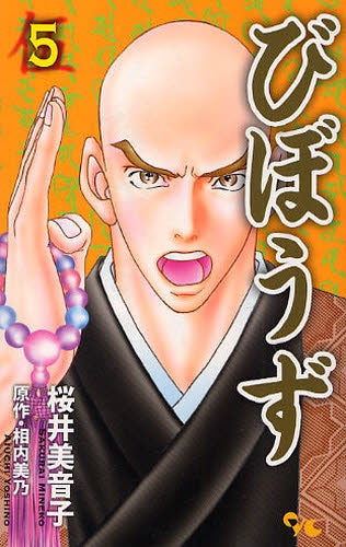びぼうず (1-5巻 全巻)