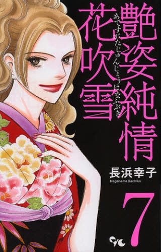 艶姿純情花吹雪 (1-7巻 全巻)