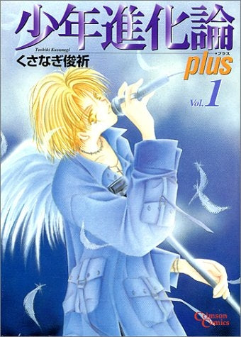 少年進化論plus (1-5巻 全巻)