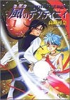 second stage 嵐のデスティニィ (1-3巻 全巻)