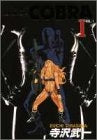 コブラ ―Space adventure (1-12巻 全巻)
